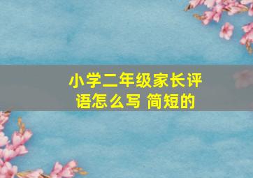 小学二年级家长评语怎么写 简短的